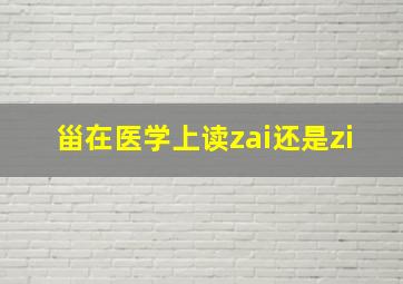 甾在医学上读zai还是zi