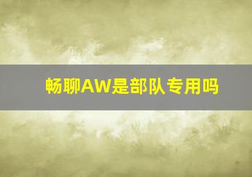 畅聊AW是部队专用吗