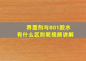 界面剂与801胶水有什么区别呢视频讲解