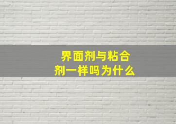 界面剂与粘合剂一样吗为什么