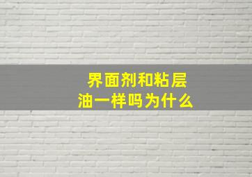 界面剂和粘层油一样吗为什么