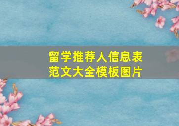 留学推荐人信息表范文大全模板图片