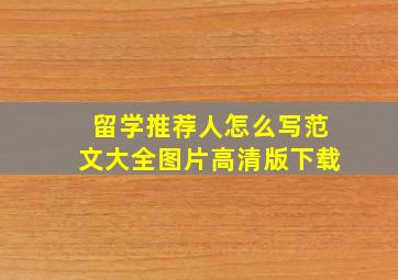 留学推荐人怎么写范文大全图片高清版下载