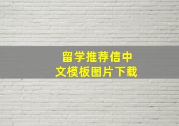 留学推荐信中文模板图片下载