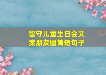 留守儿童生日会文案朋友圈简短句子