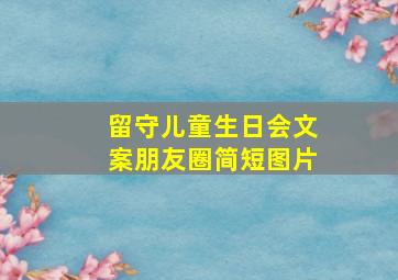 留守儿童生日会文案朋友圈简短图片