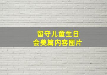 留守儿童生日会美篇内容图片