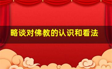 略谈对佛教的认识和看法