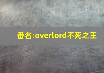 番名:overlord不死之王