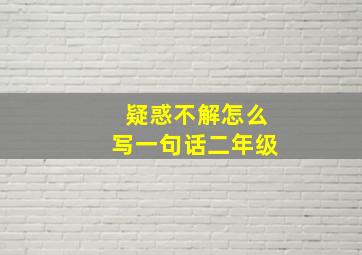 疑惑不解怎么写一句话二年级