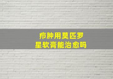 疖肿用莫匹罗星软膏能治愈吗