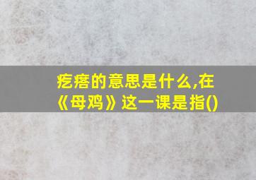 疙瘩的意思是什么,在《母鸡》这一课是指()