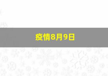 疫情8月9日