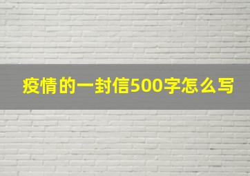 疫情的一封信500字怎么写