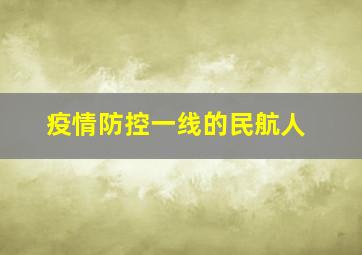 疫情防控一线的民航人