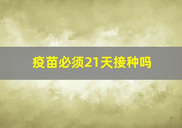 疫苗必须21天接种吗