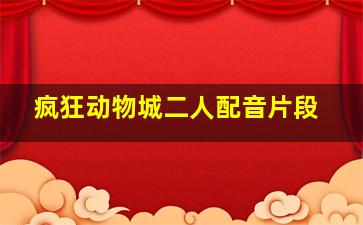 疯狂动物城二人配音片段