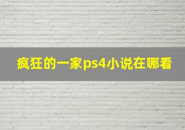 疯狂的一家ps4小说在哪看