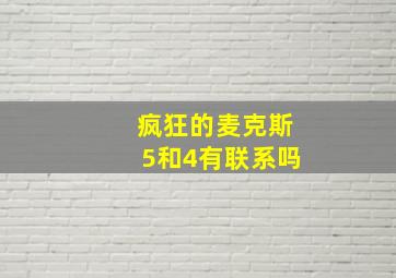 疯狂的麦克斯5和4有联系吗