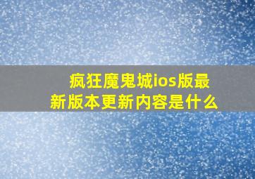 疯狂魔鬼城ios版最新版本更新内容是什么