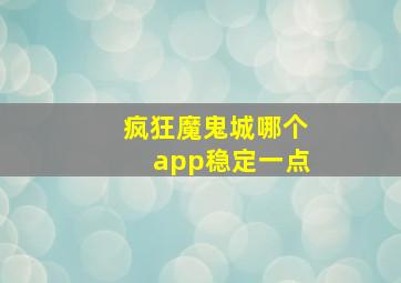 疯狂魔鬼城哪个app稳定一点