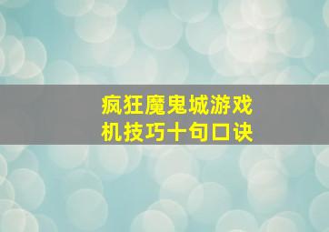 疯狂魔鬼城游戏机技巧十句口诀