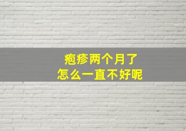 疱疹两个月了怎么一直不好呢