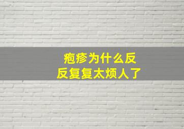 疱疹为什么反反复复太烦人了