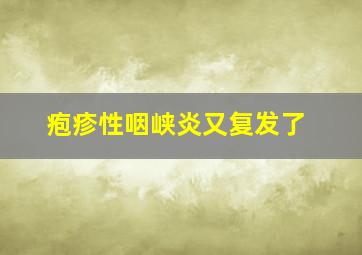 疱疹性咽峡炎又复发了