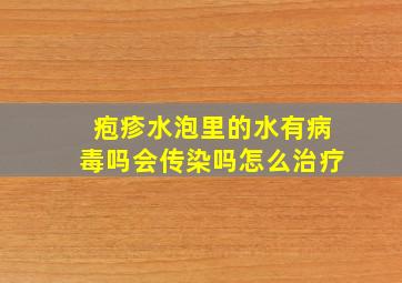 疱疹水泡里的水有病毒吗会传染吗怎么治疗