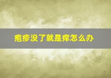 疱疹没了就是痒怎么办