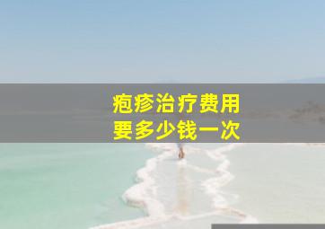 疱疹治疗费用要多少钱一次