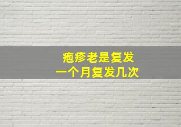 疱疹老是复发一个月复发几次