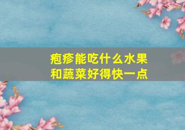 疱疹能吃什么水果和蔬菜好得快一点