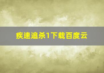 疾速追杀1下载百度云