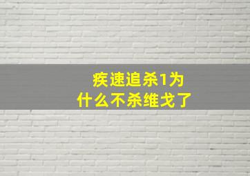 疾速追杀1为什么不杀维戈了