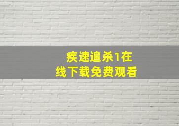 疾速追杀1在线下载免费观看