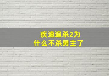 疾速追杀2为什么不杀男主了