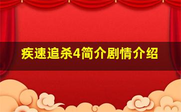 疾速追杀4简介剧情介绍