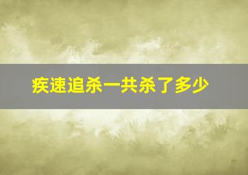 疾速追杀一共杀了多少