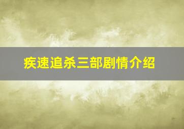 疾速追杀三部剧情介绍