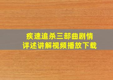 疾速追杀三部曲剧情详述讲解视频播放下载