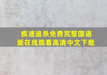 疾速追杀免费完整国语版在线观看高清中文下载