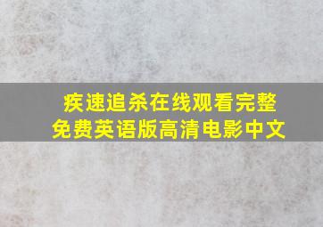 疾速追杀在线观看完整免费英语版高清电影中文