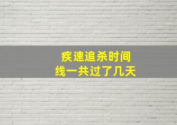 疾速追杀时间线一共过了几天