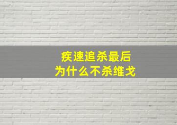 疾速追杀最后为什么不杀维戈