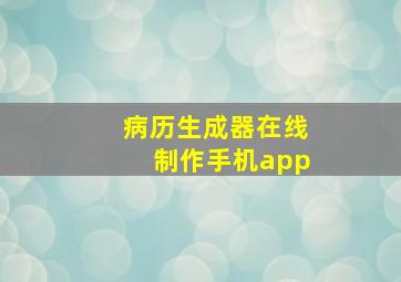 病历生成器在线制作手机app