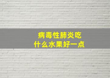 病毒性肺炎吃什么水果好一点