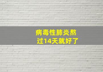 病毒性肺炎熬过14天就好了