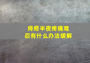 痔疮半夜疼痛难忍有什么办法缓解